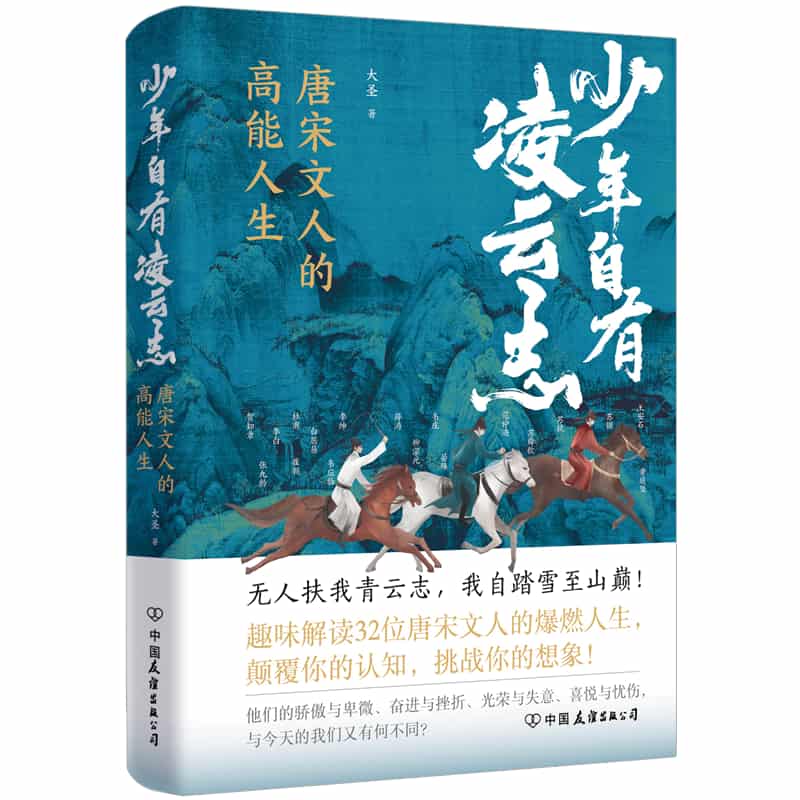 少年自有凌云志—唐宋文人的高能人生
