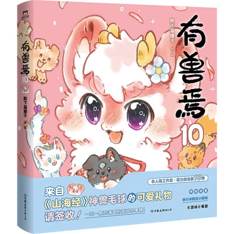 有兽焉(10)