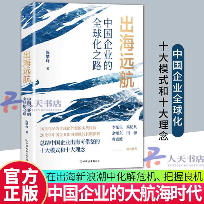 出海远航—中国企业的全球化之路