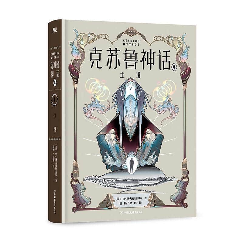 克苏鲁神话(4):土墩