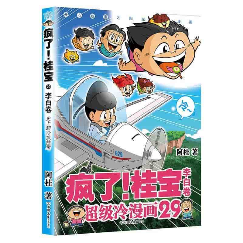 疯了!桂宝(29):李白卷