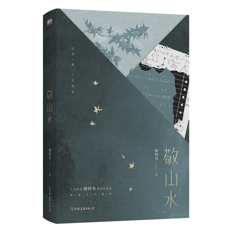 敬山水—精装典藏版: