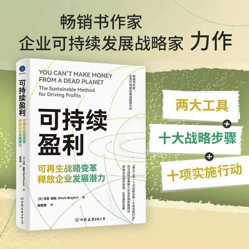 可持续盈利—可再生战略变革释放企业发展潜力—the sustainable method for driving profits