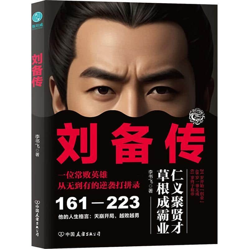 刘备传
