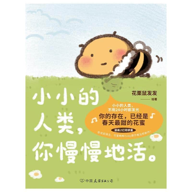 小小的人类，你慢慢地活。