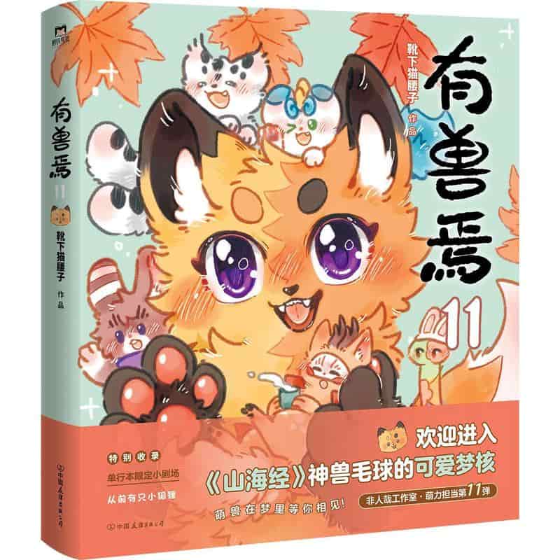 有兽焉(11)