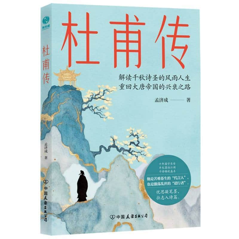 杜甫传