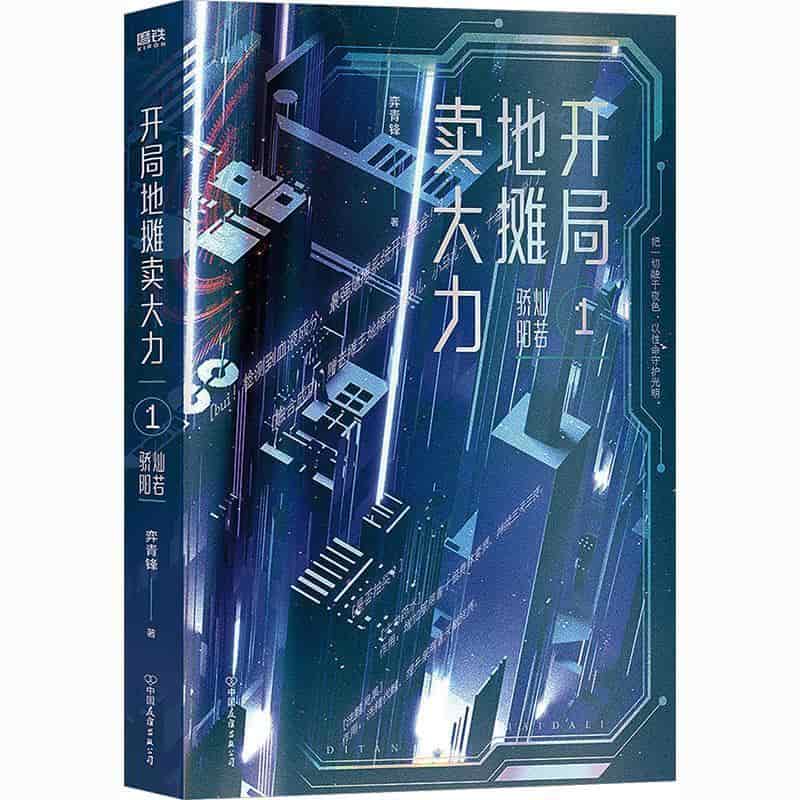 开局地摊卖大力(1):灿若骄阳