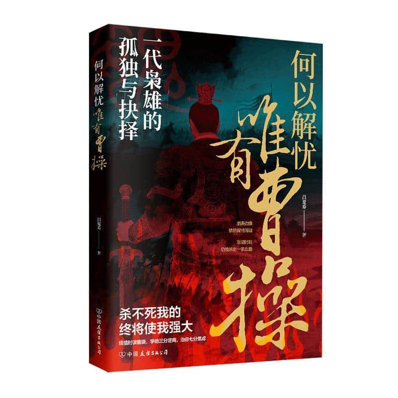 何以解忧 唯有曹操