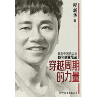 穿越周期的力量—我在中国酒店业18年创业笔录