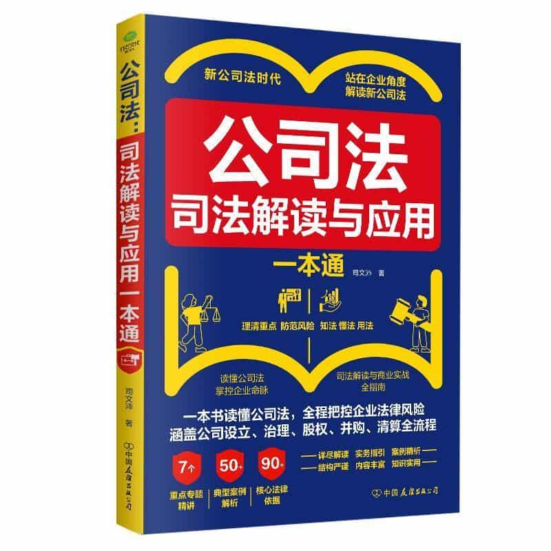 公司法—司法解读与应用一本通: