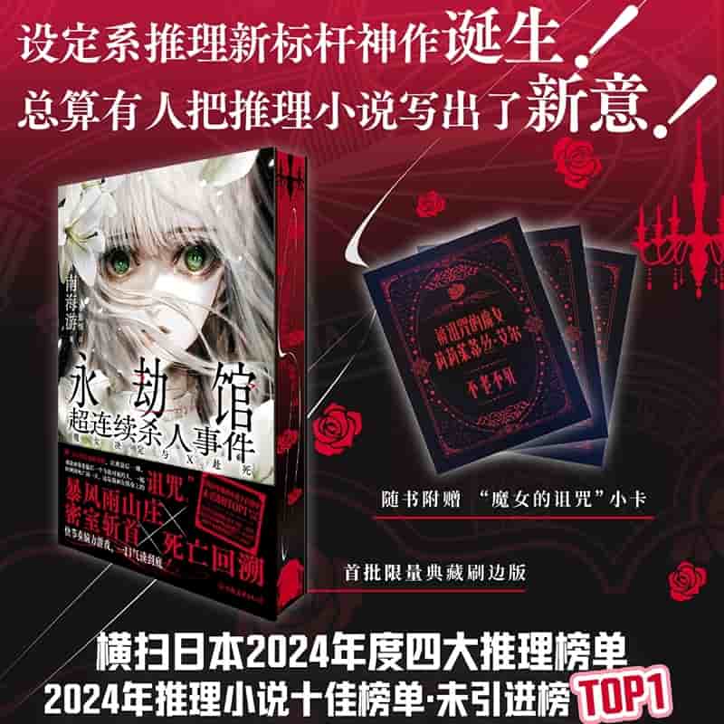永劫馆超连续杀人事件—魔女决定与X赴死