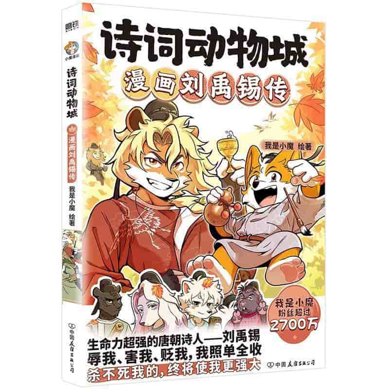诗词动物城:漫画刘禹锡传