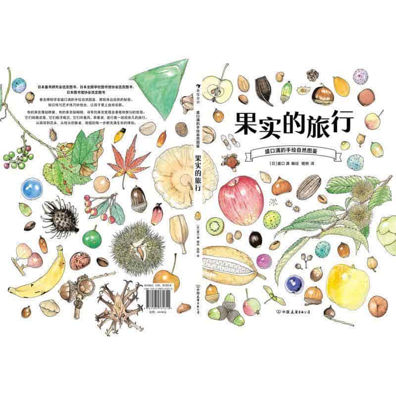 果实的旅行