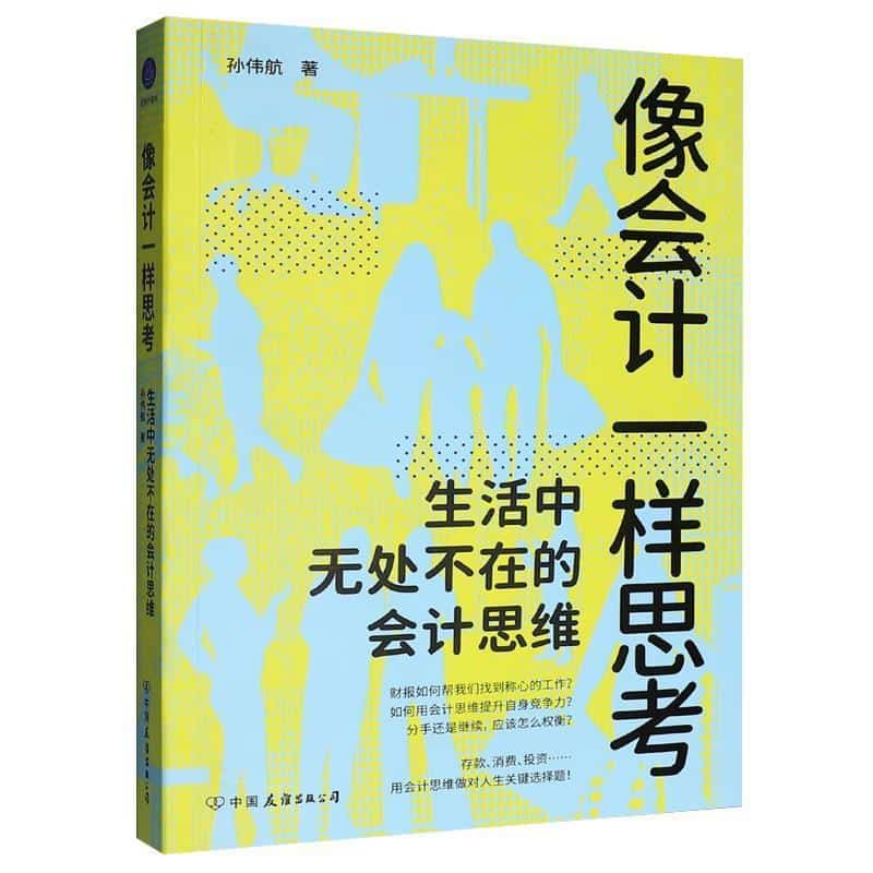 像会计一样思考—生活中无处不在的会计思维