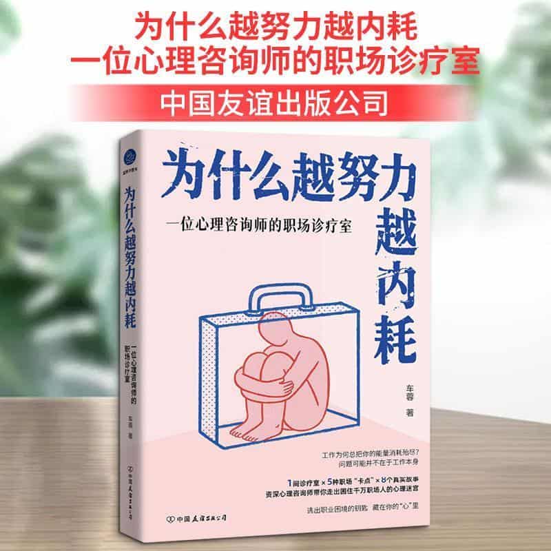 为什么越努力越内耗—一位心理咨询师的职场诊疗室
