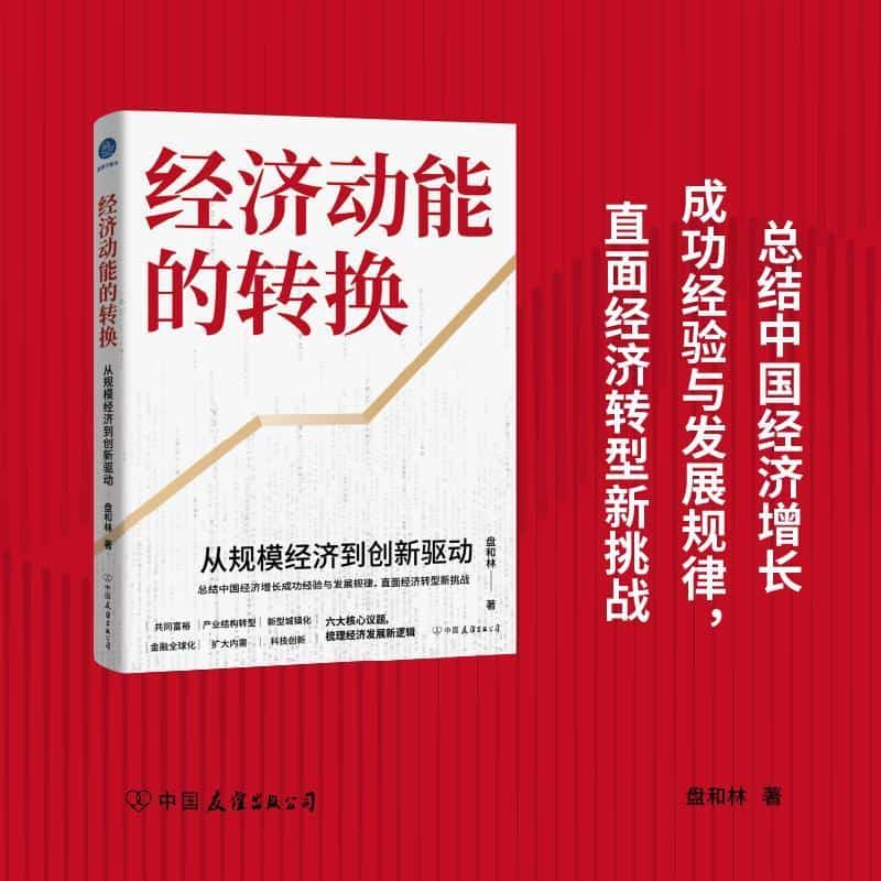 经济动能的转换—从规模经济到创新驱动