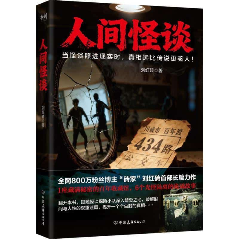 人间怪谈