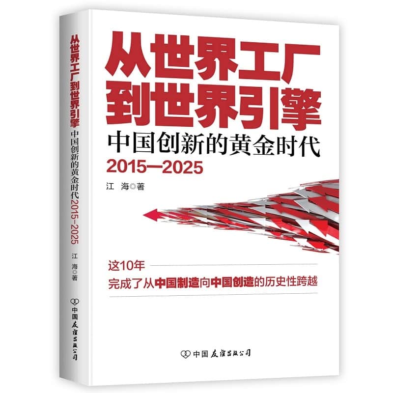 从世界工厂到世界引擎—中国创新的黄金时代: