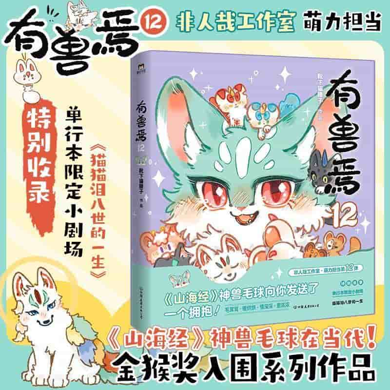 有兽焉(12)