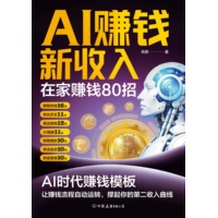 AI赚钱新收入—在家赚钱80招