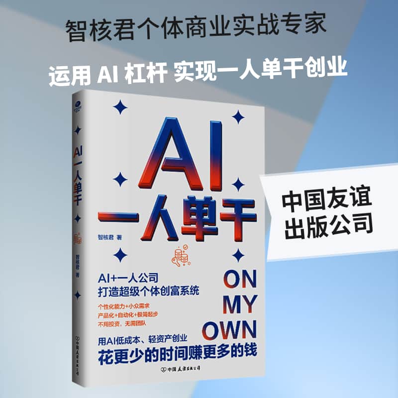 AI一人单干