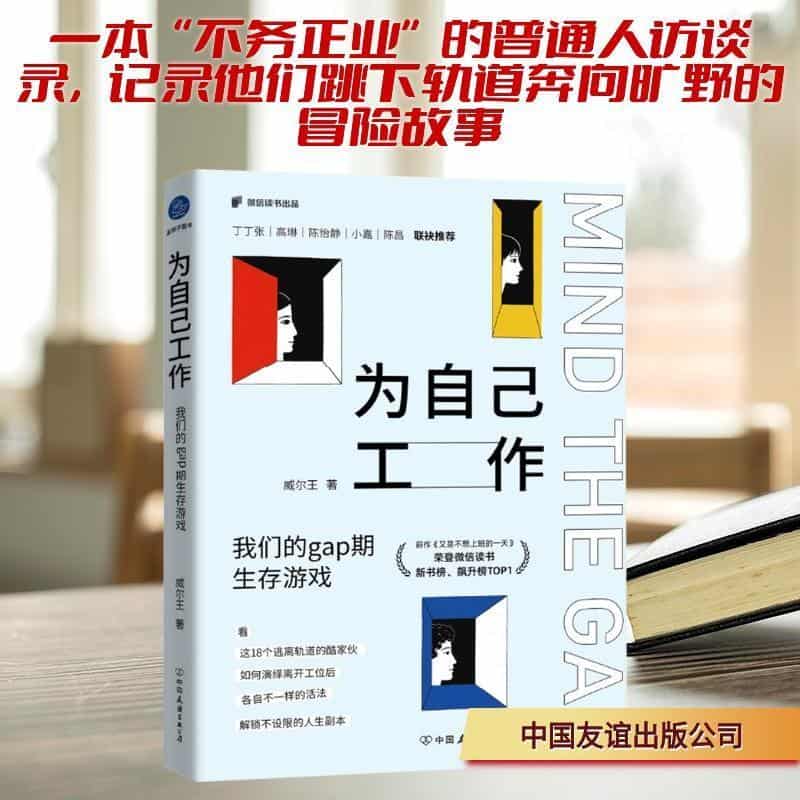 为自己工作—我们的gap期生存游戏