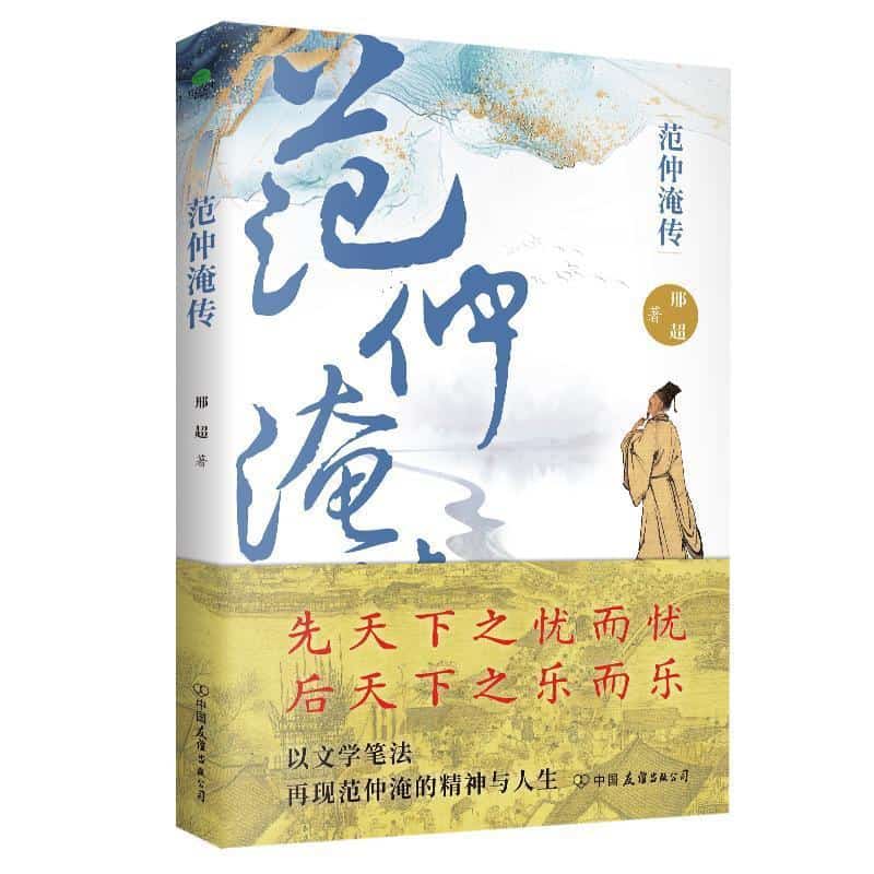 范仲淹传