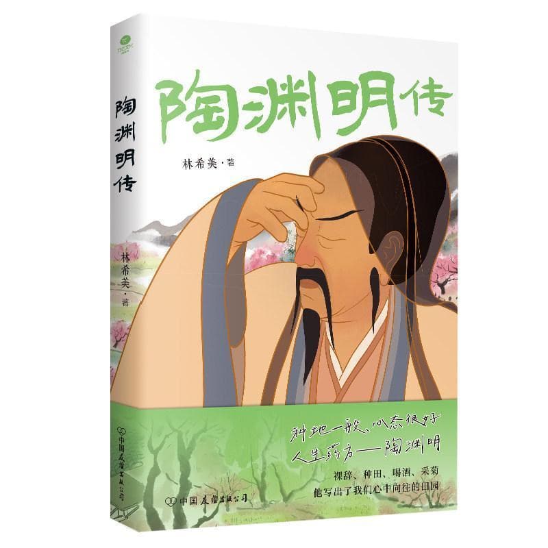 陶渊明传