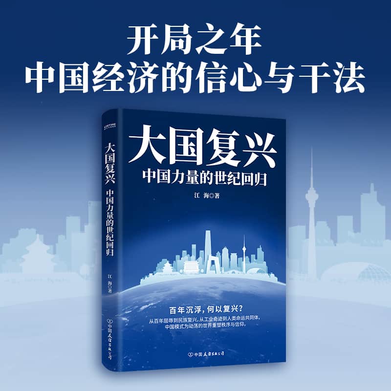 大国复兴—中国力量的世纪回归: