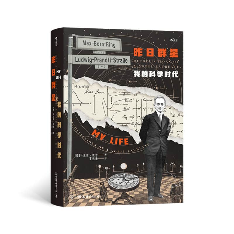 昨日群星—我的科学时代—recollections of a Nobel laureate
