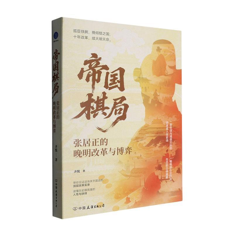 帝国棋局—张居正的晚明改革与博弈