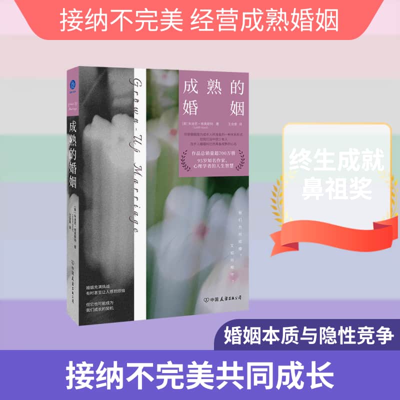 成熟的婚姻