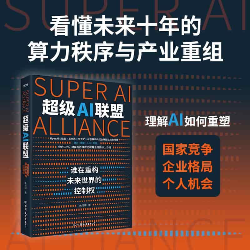 超级AI联盟