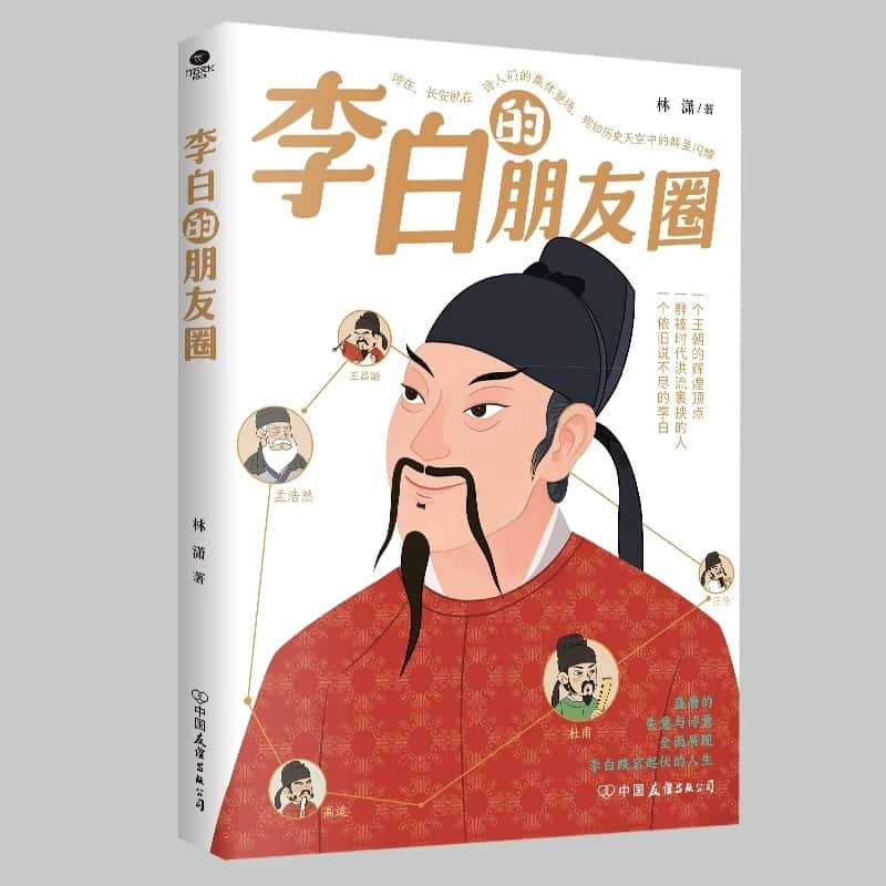 李白的朋友圈