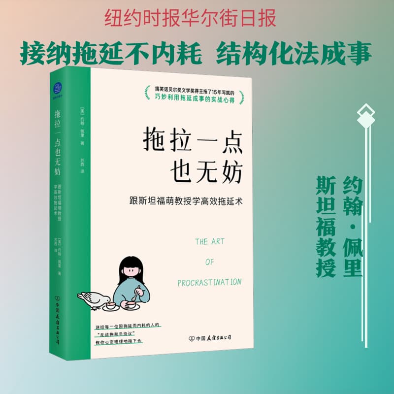 拖拉一点也无妨—跟斯坦福萌教授学高效拖延术