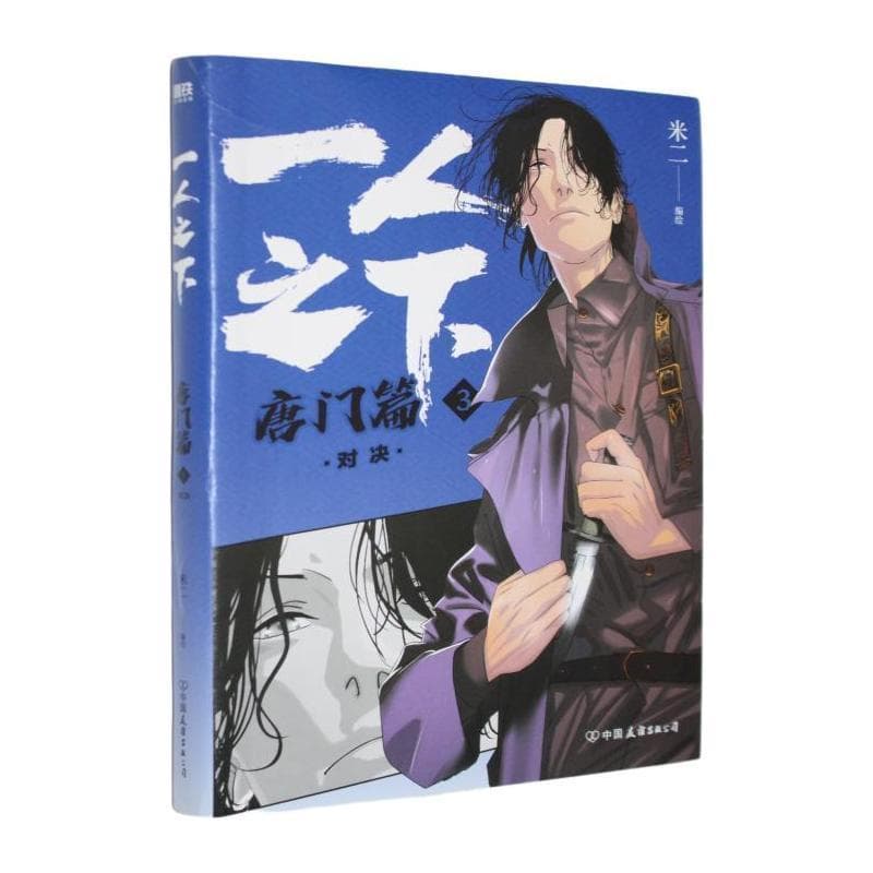 一人之下:唐门篇(3):对决