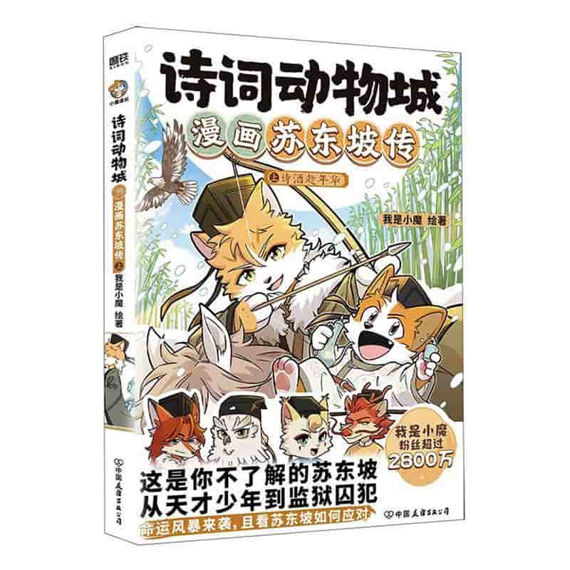 诗词动物城:漫画苏东坡传(上):诗酒趁年华