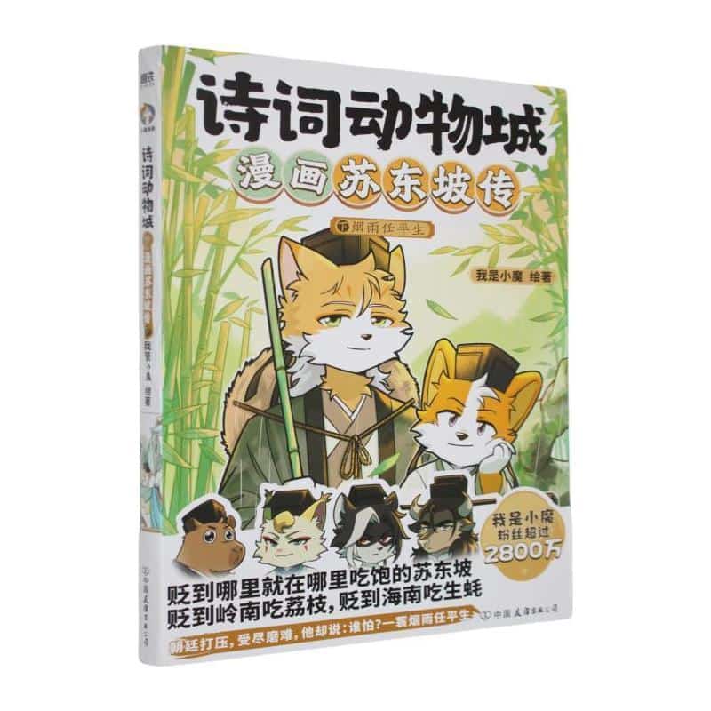 诗词动物城:漫画苏东坡传(下):烟雨任平生