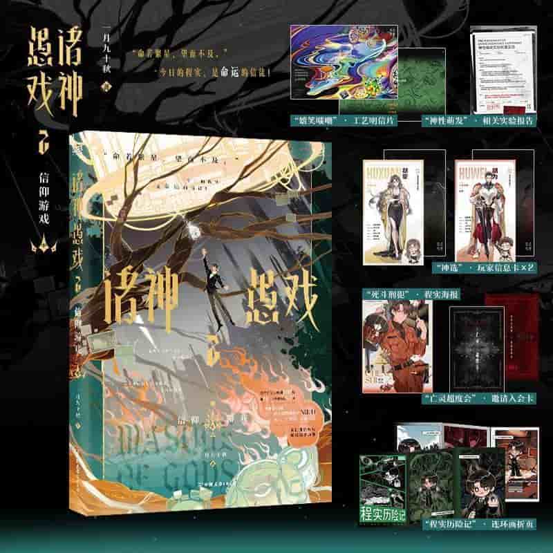 诸神愚戏(2):信仰游戏(中)