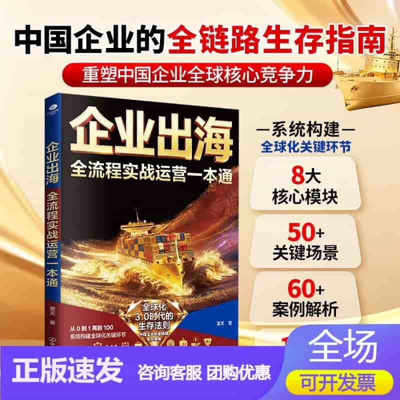 企业出海全流程实战运营一本通