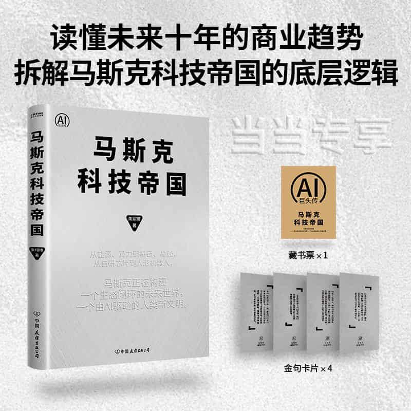 马斯克科技帝国