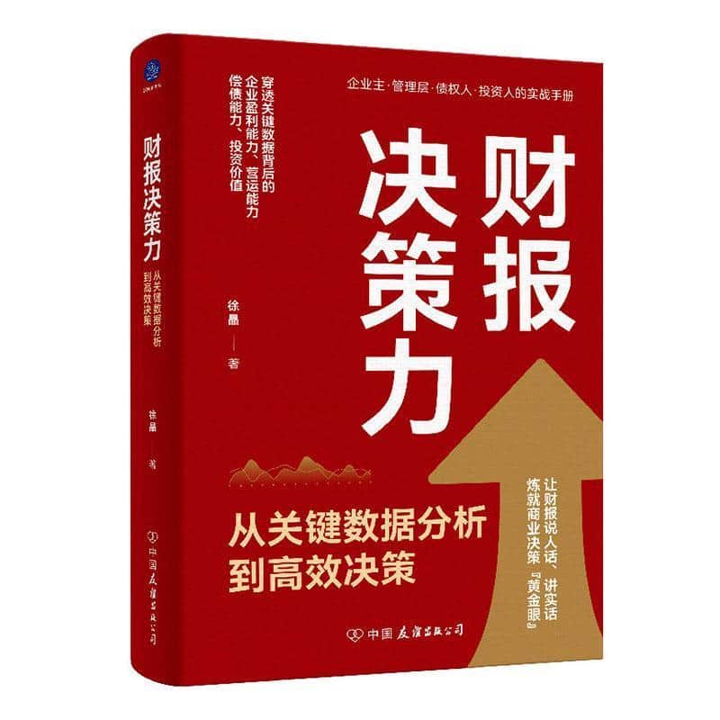 财报决策力—从关键数据分析到高效决策