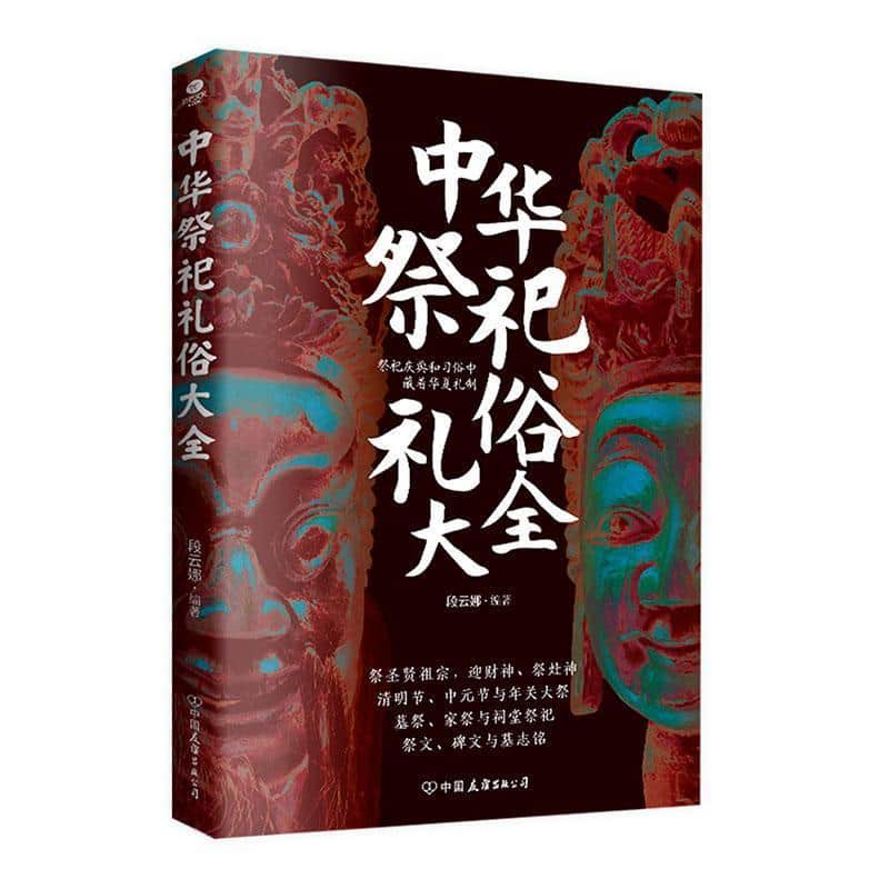 中华祭祀礼俗大全