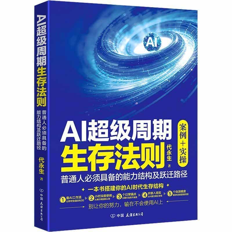 AI超级周期生存法则—普通人必须具备的能力结构及跃迁路径