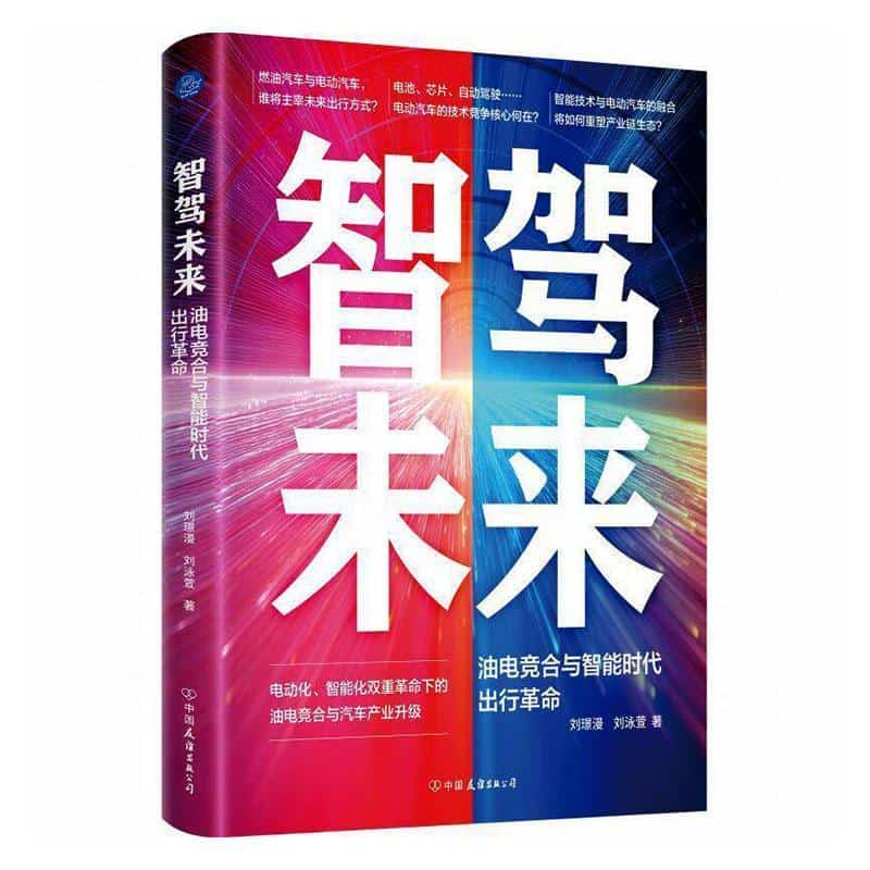 智驾未来—油电竞合与智能时代出行革命
