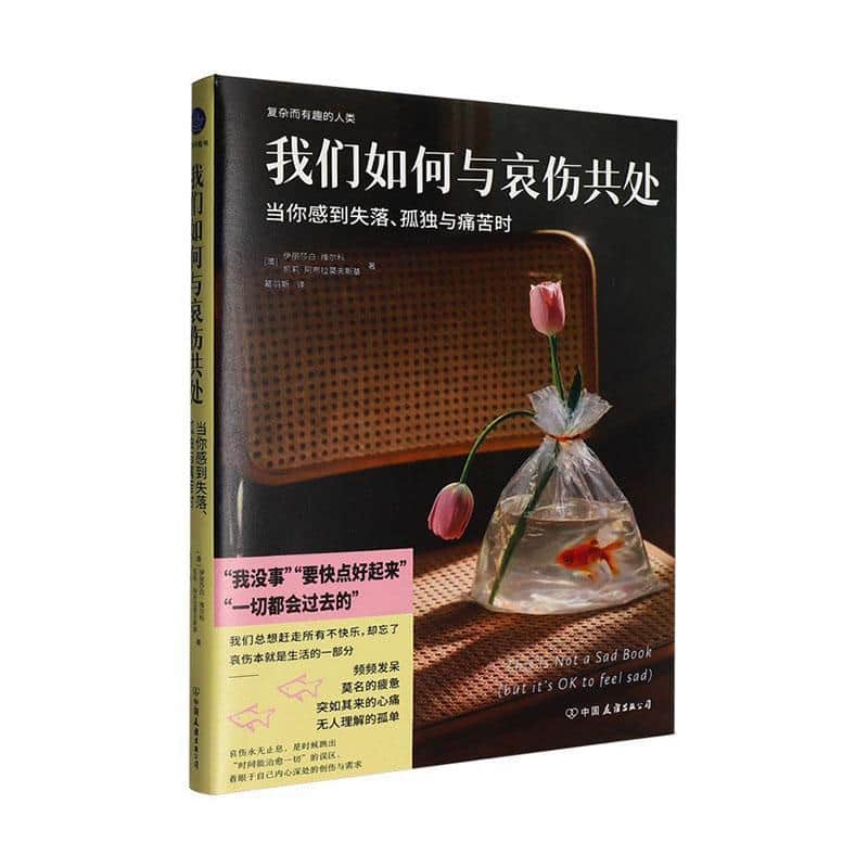 我们如何与哀伤共处—当你感到失落、孤独与痛苦时