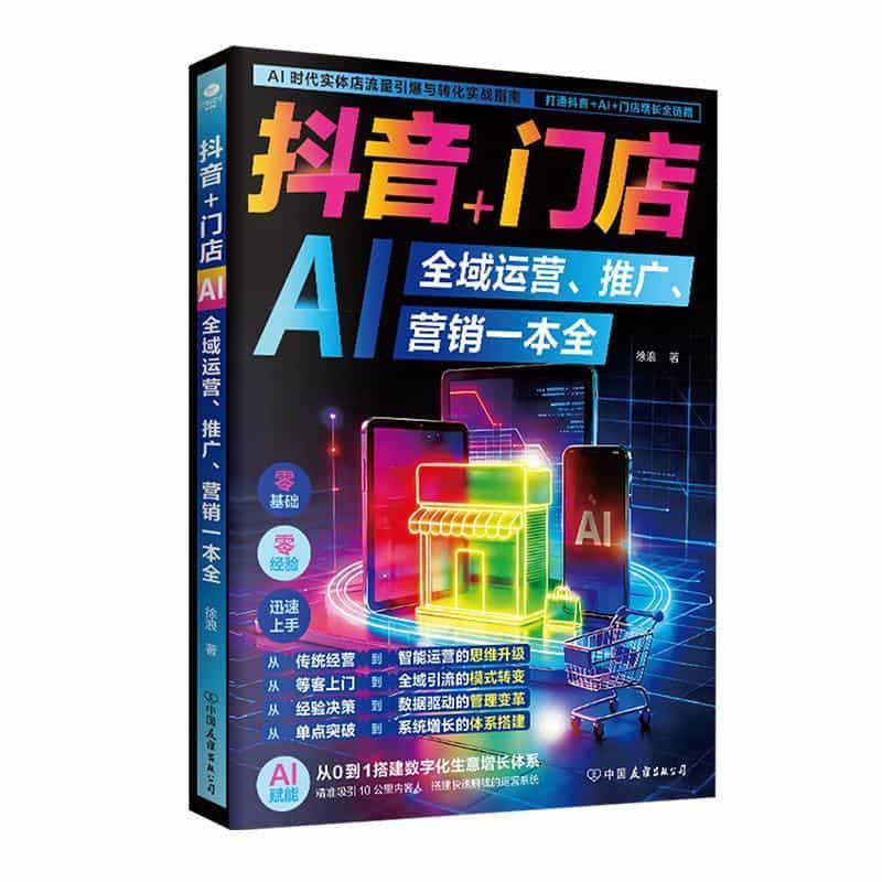抖音+门店AI全域运营、推广、营销一本全