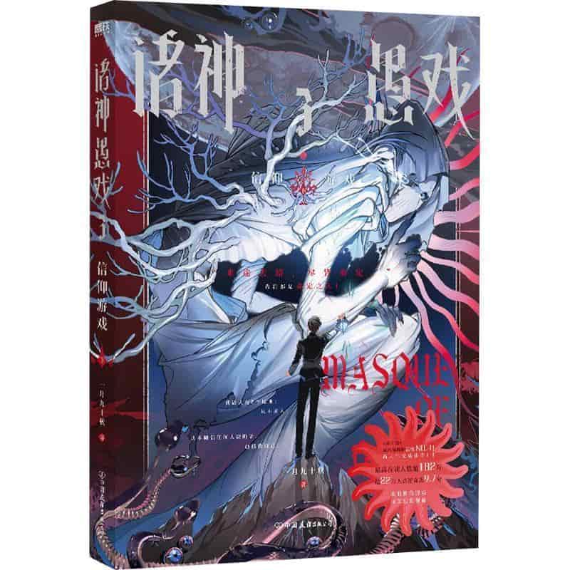 诸神愚戏(3):信仰游戏(下)