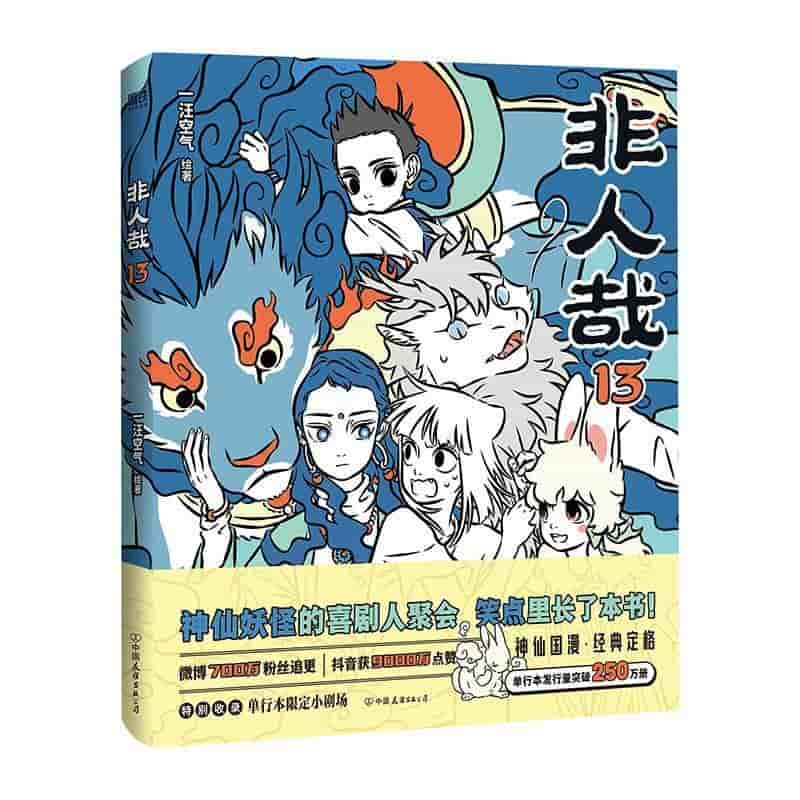 非人哉(13)